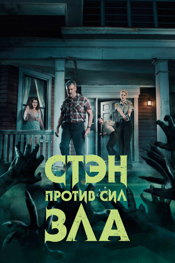 Стэн против сил зла 2016 постер